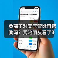 负离子对支气管炎有帮助吗？我陪朋友看了3年病，说点真心话（图3）