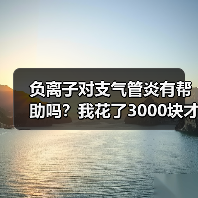 负离子对支气管炎有帮助吗？我花了3000块才搞明白（图3）