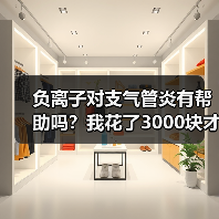 负离子对支气管炎有帮助吗？我花了3000块才搞明白（图4）