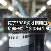 花了3980块才搞明白：负离子能治鼻炎吗亲身经历（附避坑建议）（图3）