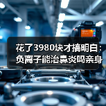 花了3980块才搞明白：负离子能治鼻炎吗亲身经历（附避坑建议）（图2）