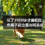 花了3980块才搞明白：负离子能治鼻炎吗亲身经历（附避坑建议）（图1）