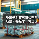 负离子对支气管炎有帮助吗？我花了一万块才搞明白（图3）