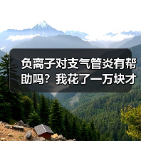 负离子对支气管炎有帮助吗？我花了一万块才搞明白（图2）