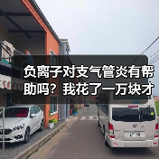 负离子对支气管炎有帮助吗？我花了一万块才搞明白（图1）