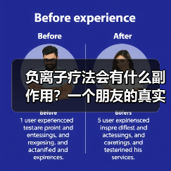 负离子疗法会有什么副作用？一个朋友的真实经历让我重新思考（图1）