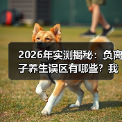 2026年实测揭秘：负离子养生误区有哪些？我买了6台机器后的教训（图3）