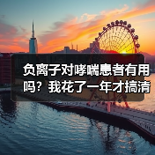 负离子对哮喘患者有用吗？我花了一年才搞清楚（图4）