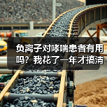 负离子对哮喘患者有用吗？我花了一年才搞清楚（图2）