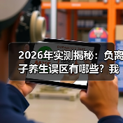 2026年实测揭秘：负离子养生误区有哪些？我买了6台机器后的教训（图2）