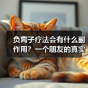 负离子疗法会有什么副作用？一个朋友的真实经历让我重新思考（图2）