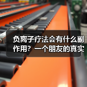 负离子疗法会有什么副作用？一个朋友的真实经历让我重新思考（图3）