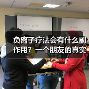 负离子疗法会有什么副作用？一个朋友的真实经历让我重新思考（图4）
