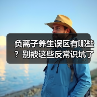 负离子养生误区有哪些？别被这些反常识坑了（图1）