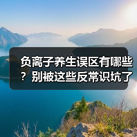 负离子养生误区有哪些？别被这些反常识坑了（图2）