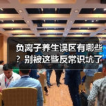 负离子养生误区有哪些？别被这些反常识坑了（图3）