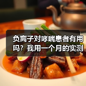 负离子对哮喘患者有用吗？我用一个月的实测告诉你真相（图1）