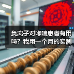 负离子对哮喘患者有用吗？我用一个月的实测告诉你真相（图3）