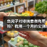 负离子对哮喘患者有用吗？我用一个月的实测告诉你真相（图4）