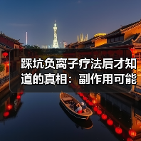 踩坑负离子疗法后才知道的真相:副作用可能比你想象的多(图4) 踩坑负离子疗法后才知道的真相:副作用可能比你想象的多(图4)