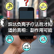 踩坑负离子疗法后才知道的真相:副作用可能比你想象的多(图2) 踩坑负离子疗法后才知道的真相:副作用可能比你想象的多(图2)
