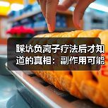 踩坑负离子疗法后才知道的真相:副作用可能比你想象的多(图3) 踩坑负离子疗法后才知道的真相:副作用可能比你想象的多(图3)
