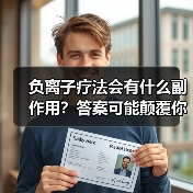 负离子疗法会有什么副作用?答案可能颠覆你的认知(图4) 负离子疗法会有什么副作用?答案可能颠覆你的认知(图4)