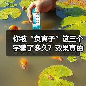 你被“负离子”这三个字骗了多久?效果真的好吗(图3) 你被“负离子”这三个字骗了多久?效果真的好吗(图3)