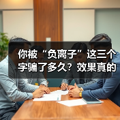 你被“负离子”这三个字骗了多久?效果真的好吗(图2) 你被“负离子”这三个字骗了多久?效果真的好吗(图2)