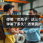 你被“负离子”这三个字骗了多久?效果真的好吗(图1) 你被“负离子”这三个字骗了多久?效果真的好吗(图1)