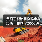 负离子能治鼻炎吗亲身经历:我花了2000块买了个教训(图4) 负离子能治鼻炎吗亲身经历:我花了2000块买了个教训(图4)