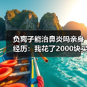 负离子能治鼻炎吗亲身经历:我花了2000块买了个教训(图2) 负离子能治鼻炎吗亲身经历:我花了2000块买了个教训(图2)