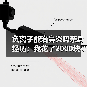 负离子能治鼻炎吗亲身经历:我花了2000块买了个教训(图1) 负离子能治鼻炎吗亲身经历:我花了2000块买了个教训(图1)