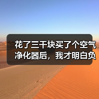 花了三千块买了个空气净化器后，我才明白负离子疗法会有什么副作用（图2）