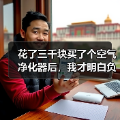 花了三千块买了个空气净化器后，我才明白负离子疗法会有什么副作用（图3）