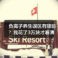 负离子养生误区有哪些？我花了3万块才看清（图3）