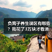 负离子养生误区有哪些？我花了3万块才看清（图1）