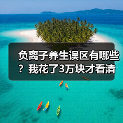 负离子养生误区有哪些？我花了3万块才看清（图4）