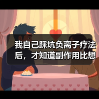 我自己踩坑负离子疗法后,才知道副作用比想象中多(图4) 我自己踩坑负离子疗法后,才知道副作用比想象中多(图4)