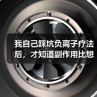 我自己踩坑负离子疗法后,才知道副作用比想象中多(图1) 我自己踩坑负离子疗法后,才知道副作用比想象中多(图1)