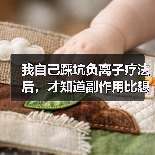 我自己踩坑负离子疗法后,才知道副作用比想象中多(图2) 我自己踩坑负离子疗法后,才知道副作用比想象中多(图2)