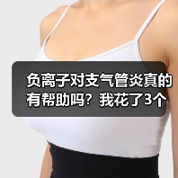 负离子对支气管炎真的有帮助吗？我花了3个月实测告诉你答案（图1）