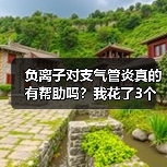 负离子对支气管炎真的有帮助吗？我花了3个月实测告诉你答案（图2）