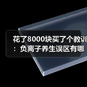 花了8000块买了个教训：负离子养生误区有哪些（图3）