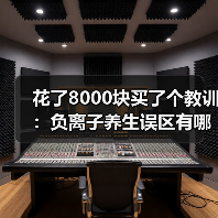 花了8000块买了个教训：负离子养生误区有哪些（图4）