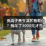 负离子养生误区有哪些?我花了3000元才悟透的真相(图1) 负离子养生误区有哪些?我花了3000元才悟透的真相(图1)