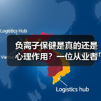 负离子保健是真的还是心理作用?一位从业者的真实体验(图1) 负离子保健是真的还是心理作用?一位从业者的真实体验(图1)