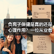 负离子保健是真的还是心理作用?一位从业者的真实体验(图4) 负离子保健是真的还是心理作用?一位从业者的真实体验(图4)