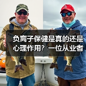 负离子保健是真的还是心理作用?一位从业者的真实体验(图3) 负离子保健是真的还是心理作用?一位从业者的真实体验(图3)
