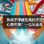负离子保健是真的还是心理作用?一位从业者的真实体验(图2) 负离子保健是真的还是心理作用?一位从业者的真实体验(图2)